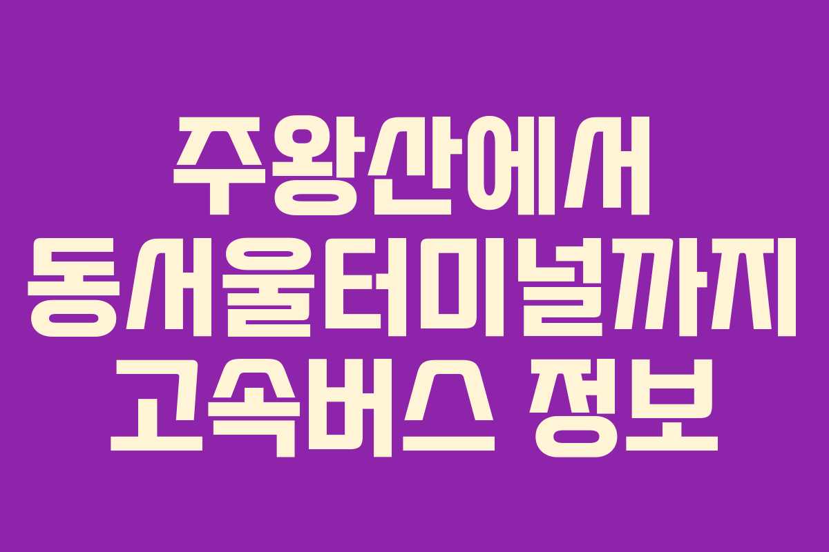 주왕산에서 동서울터미널까지 고속버스 정보