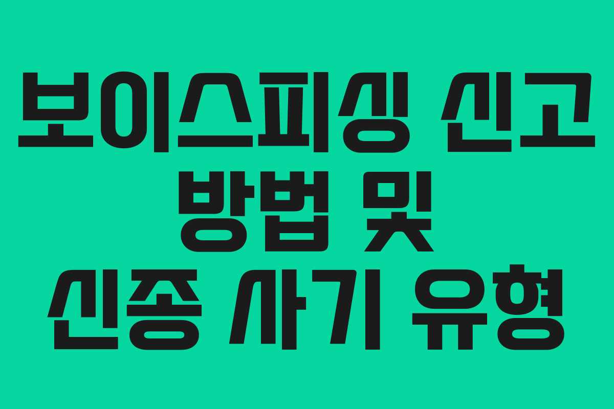 보이스피싱 신고 방법 및 신종 사기 유형