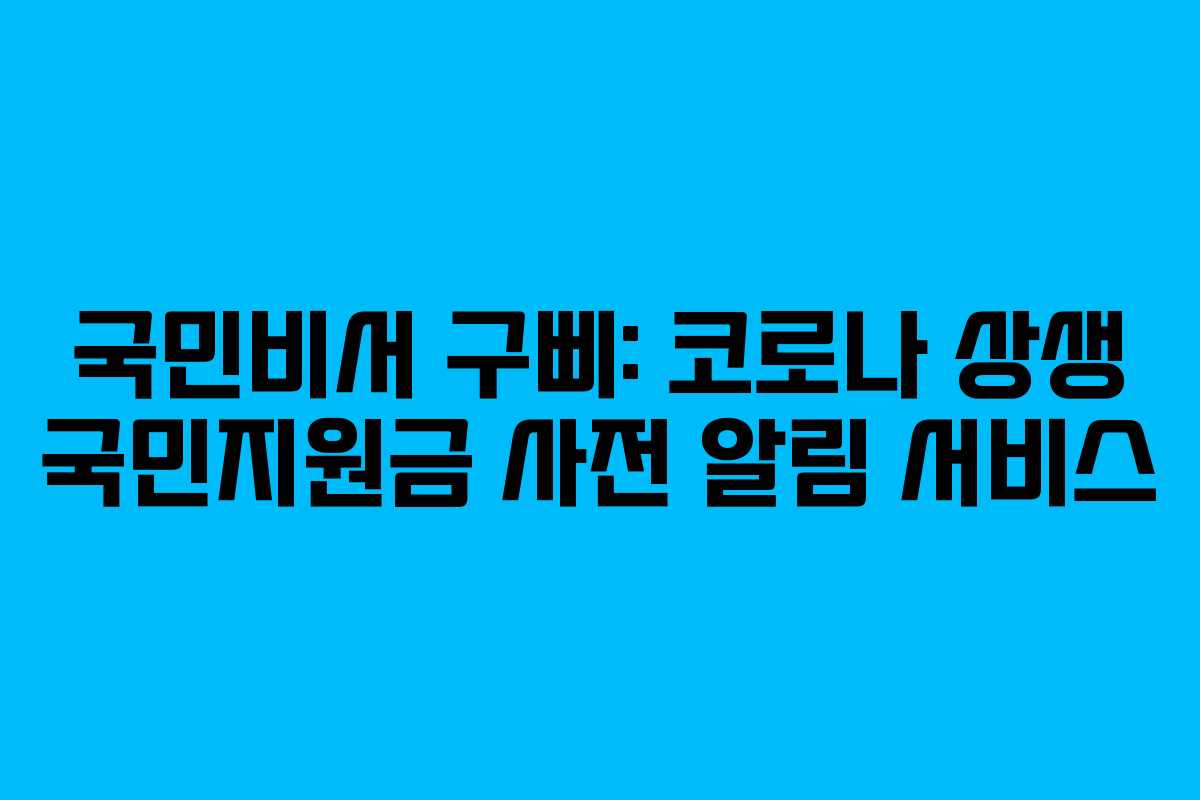 국민비서 구삐: 코로나 상생 국민지원금 사전 알림 서비스