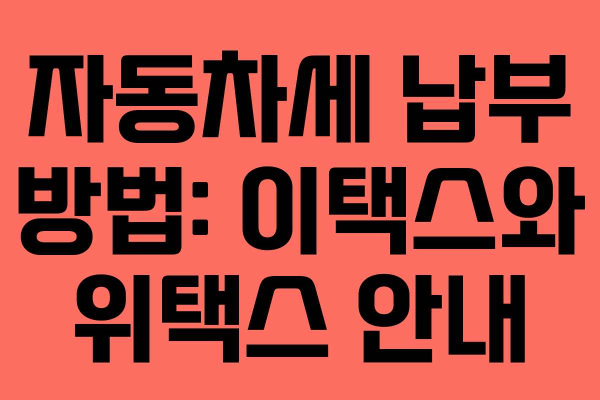 자동차세 납부 방법: 이택스와 위택스 안내