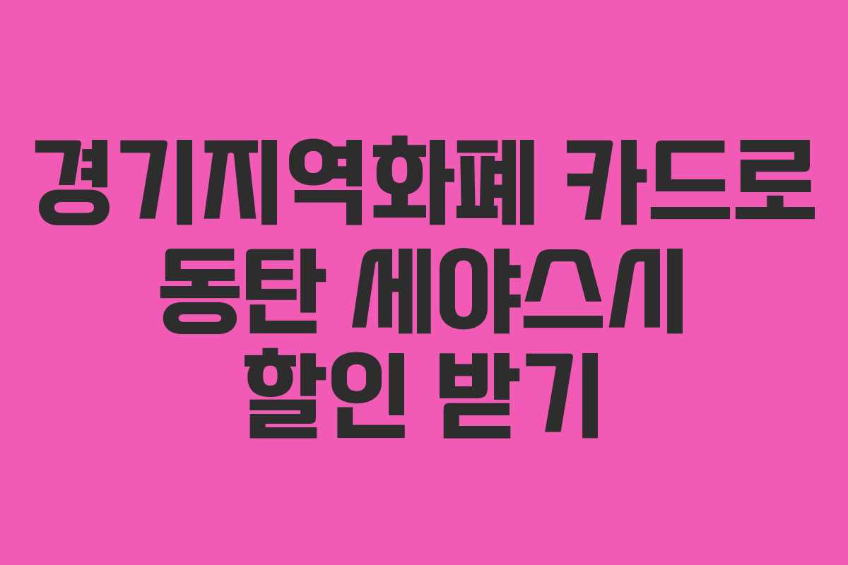경기지역화폐 카드로 동탄 세야스시 할인 받기