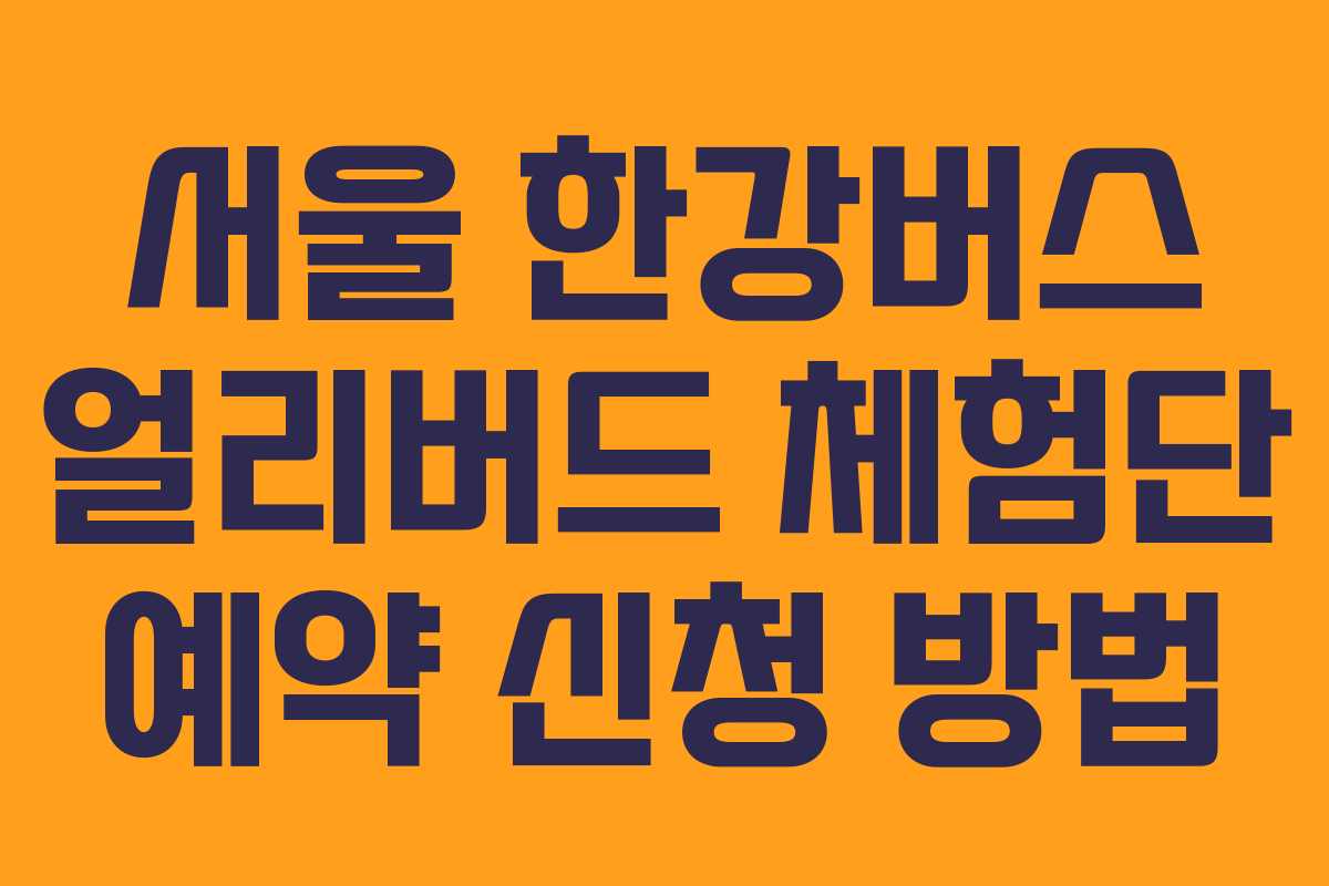 서울 한강버스 얼리버드 체험단 예약 신청 방법