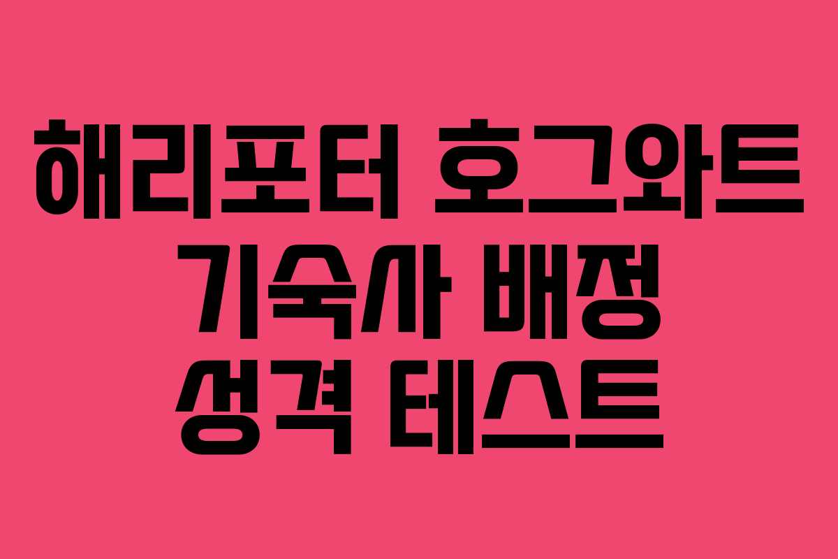 해리포터 호그와트 기숙사 배정 성격 테스트