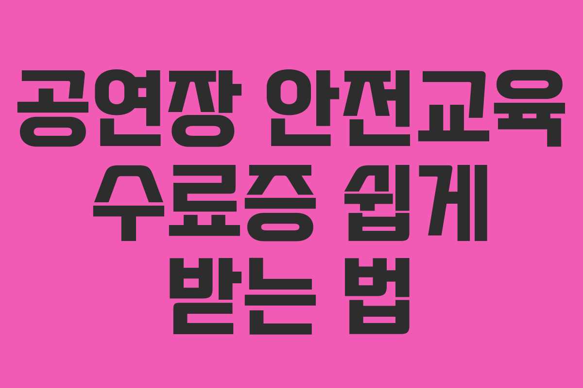 공연장 안전교육 수료증 쉽게 받는 법