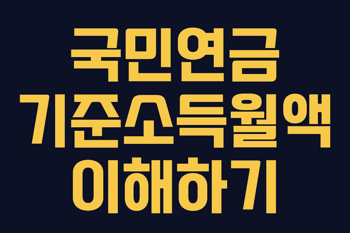 국민연금 기준소득월액 이해하기