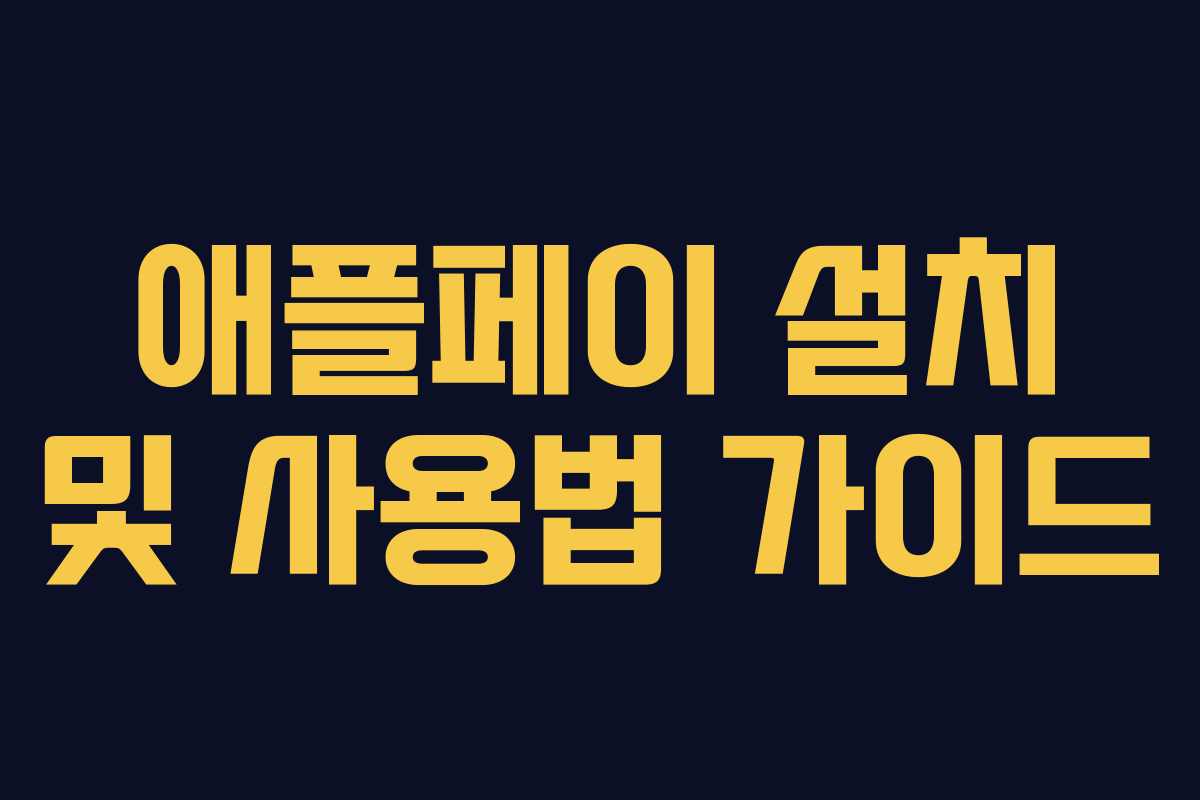 애플페이 설치 및 사용법 가이드