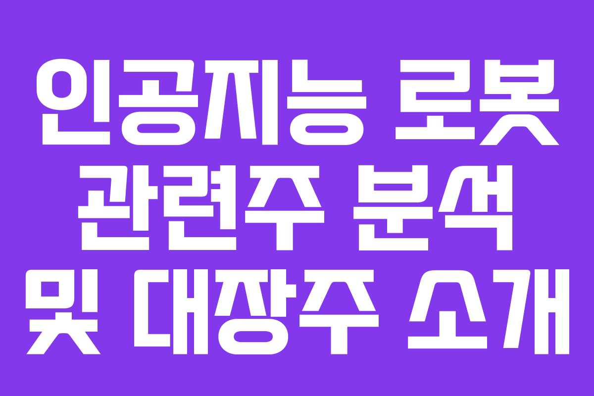 인공지능 로봇 관련주 분석 및 대장주 소개