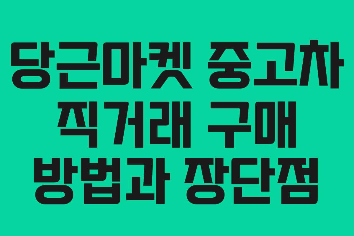 당근마켓 중고차 직거래 구매 방법과 장단점