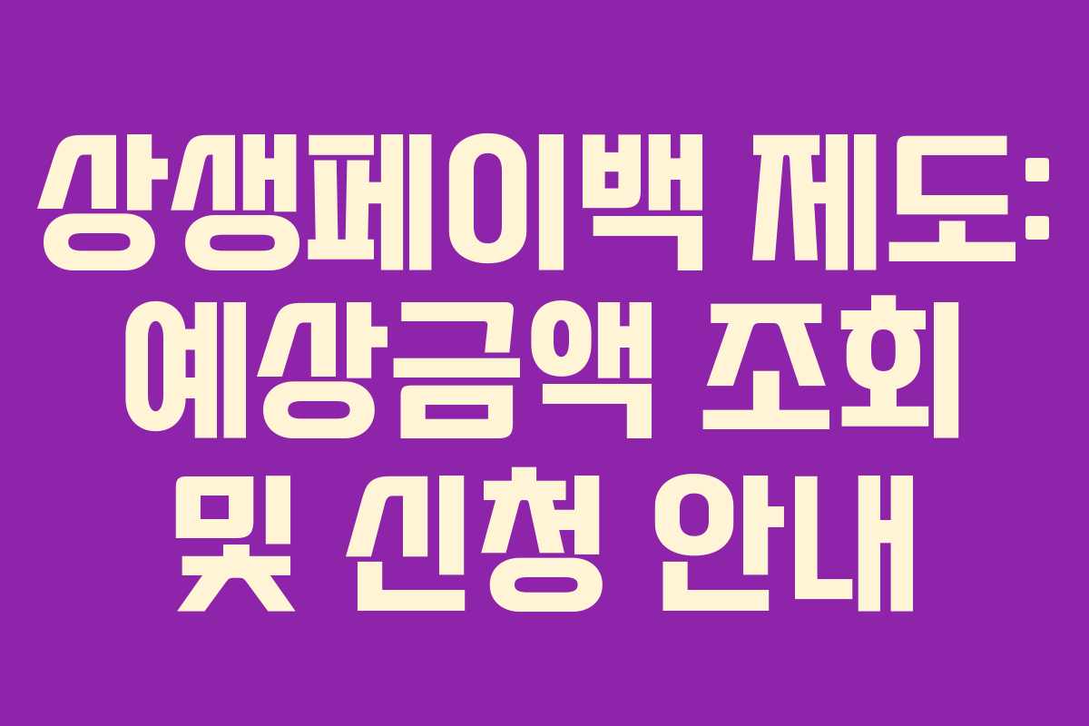 상생페이백 제도: 예상금액 조회 및 신청 안내