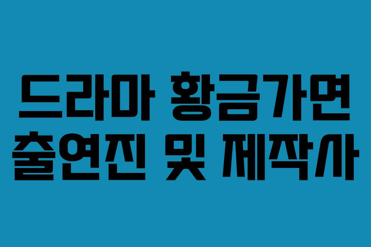 드라마 황금가면 출연진 및 제작사 드라마 황금가면 출연진 및 제작사