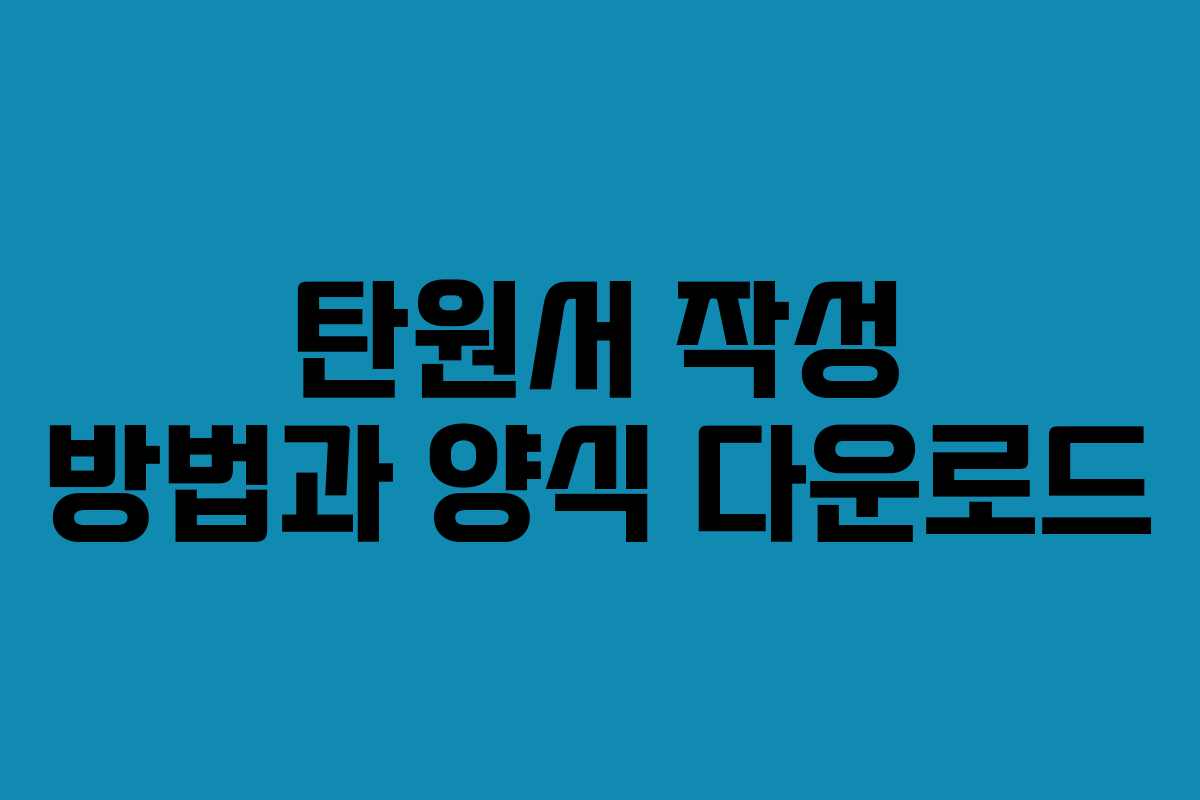 탄원서 작성 방법과 양식 다운로드