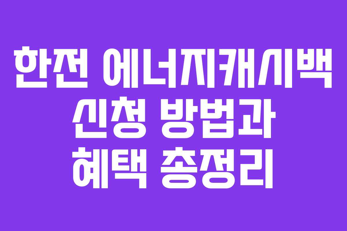 한전 에너지캐시백 신청 방법과 혜택 총정리
