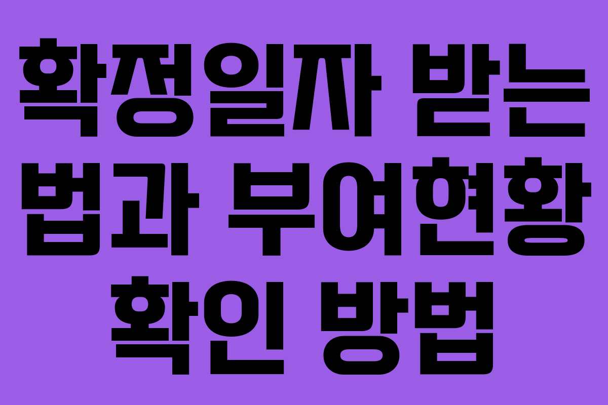 확정일자 받는 법과 부여현황 확인 방법
