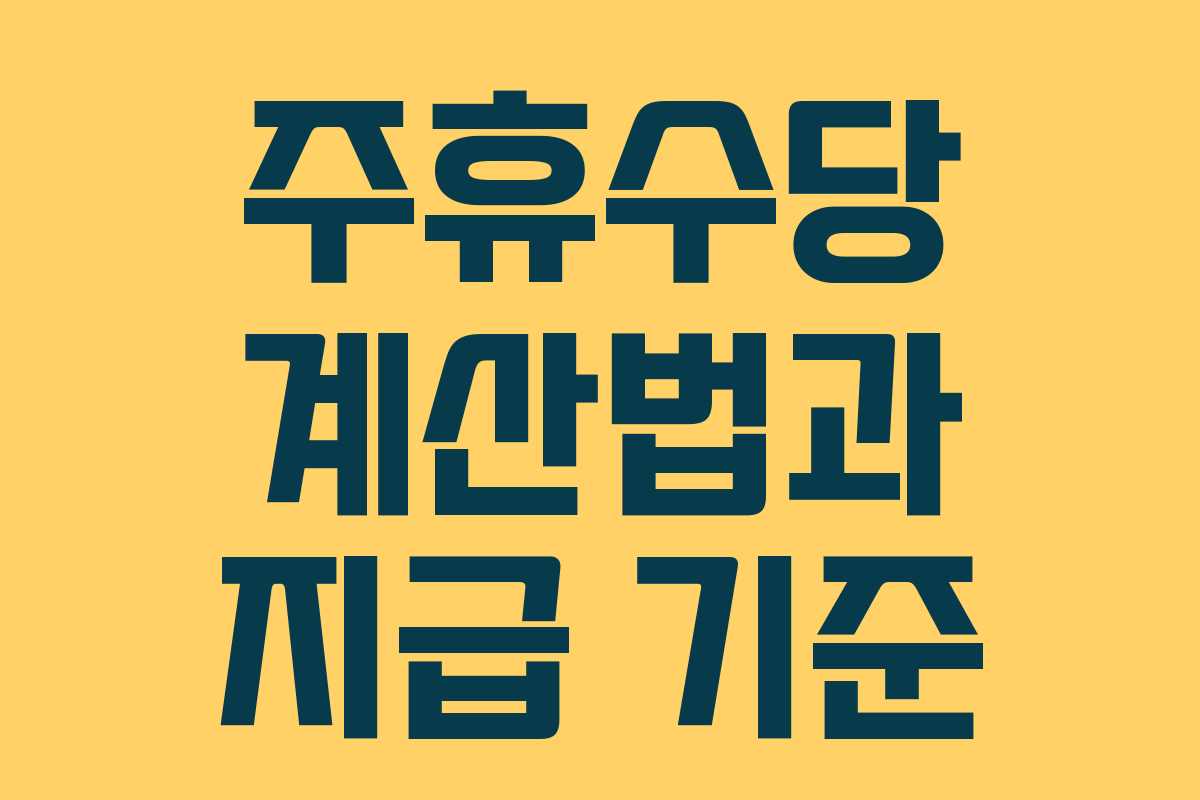 주휴수당 계산법과 지급 기준