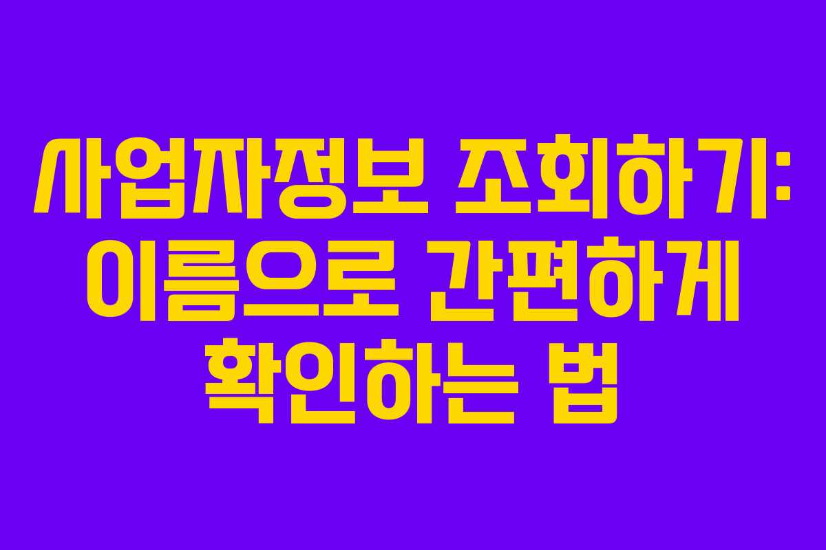 사업자정보 조회하기: 이름으로 간편하게 확인하는 법 사업자정보 조회하기: 이름으로 간편하게 확인하는 법