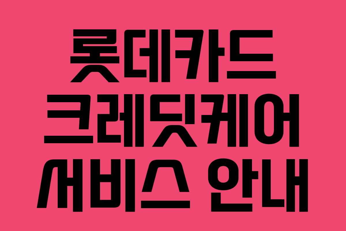 롯데카드 크레딧케어 서비스 안내