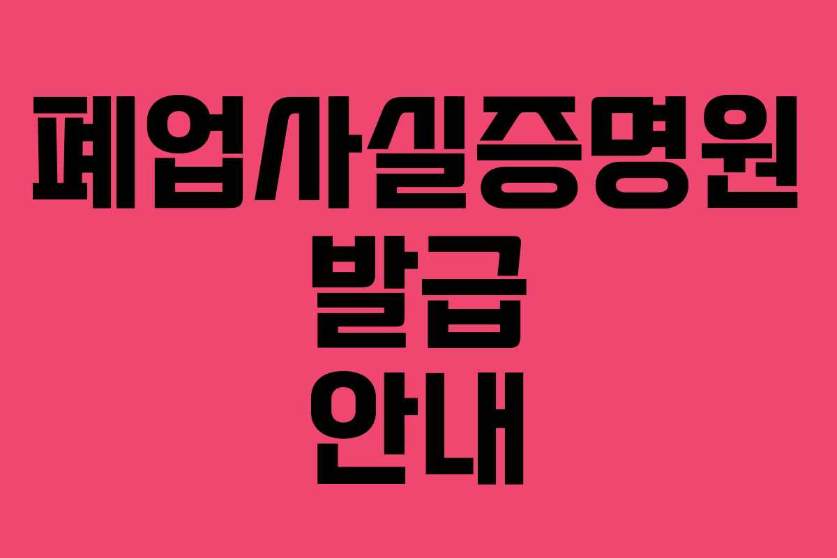 폐업사실증명원 발급 안내