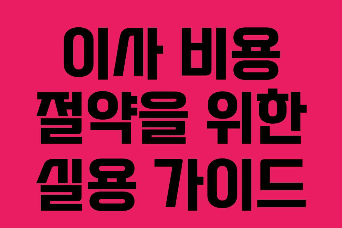이사 비용 절약을 위한 실용 가이드