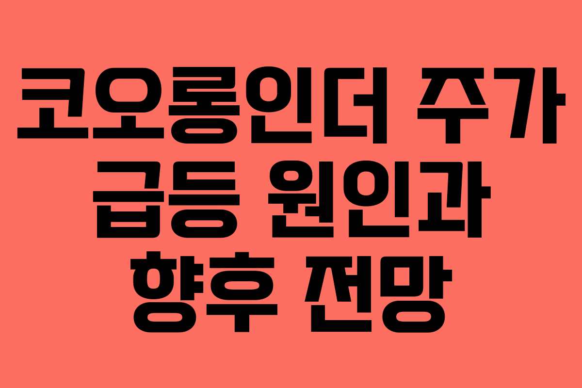 코오롱인더 주가 급등 원인과 향후 전망