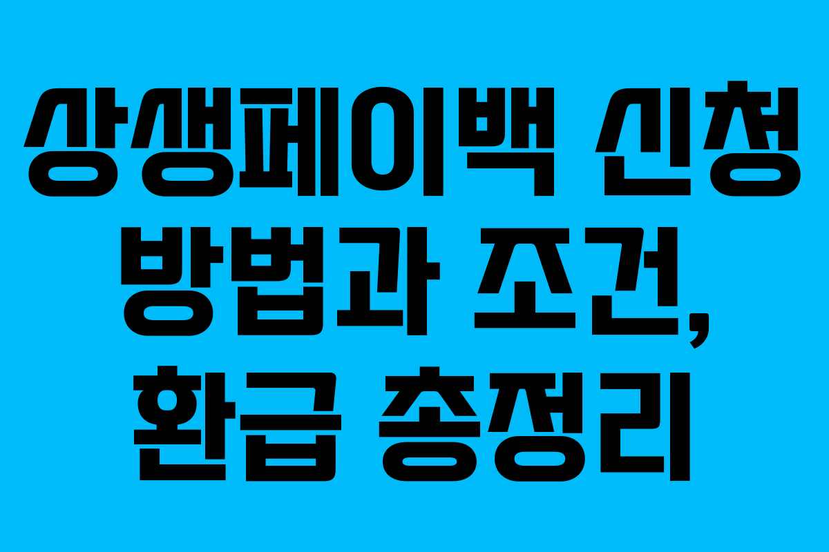 상생페이백 신청 방법과 조건, 환급 총정리