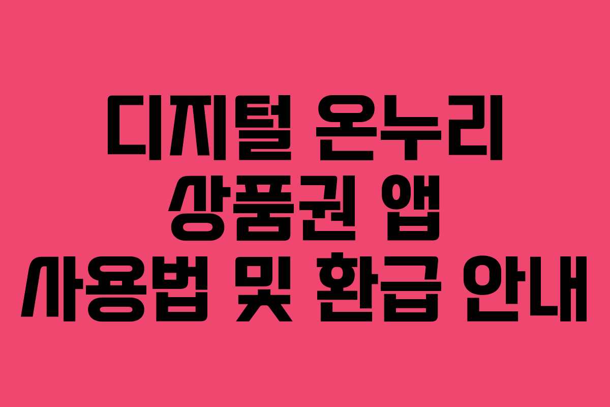 디지털 온누리 상품권 앱 사용법 및 환급 안내 디지털 온누리 상품권 앱 사용법 및 환급 안내