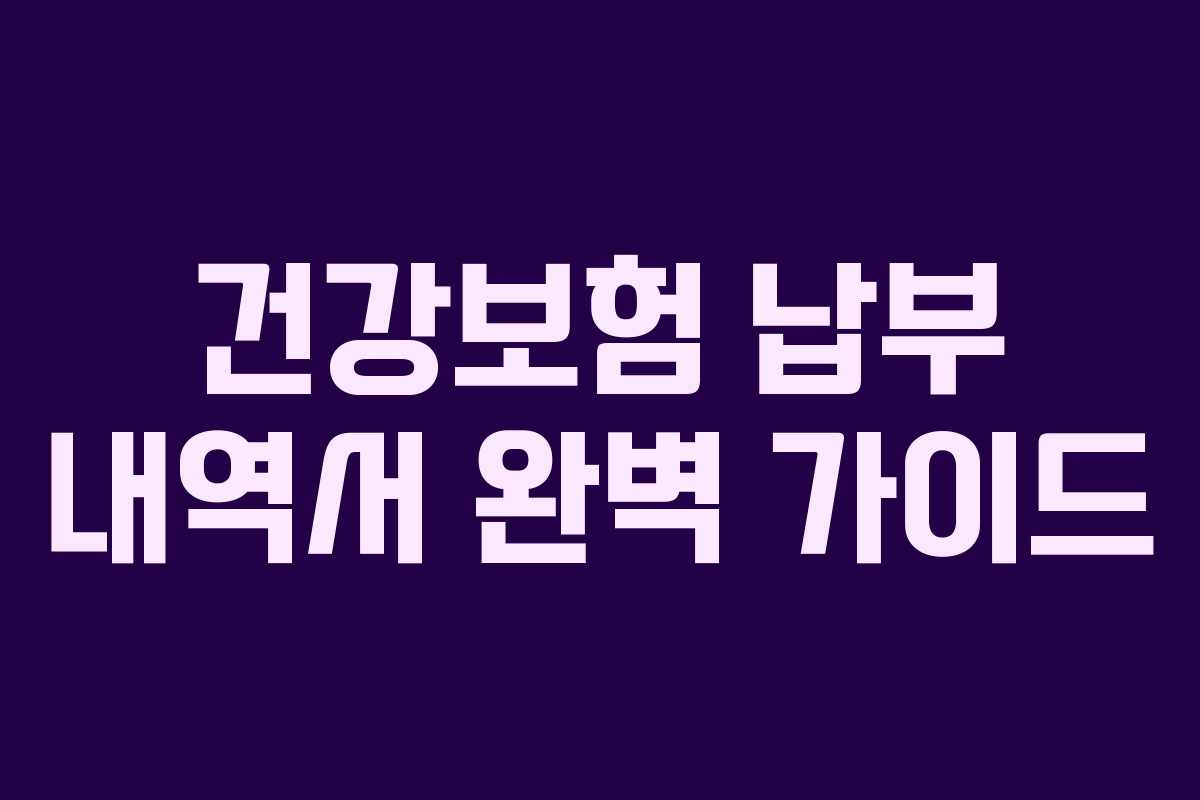건강보험 납부 내역서 완벽 가이드 건강보험 납부 내역서 완벽 가이드
