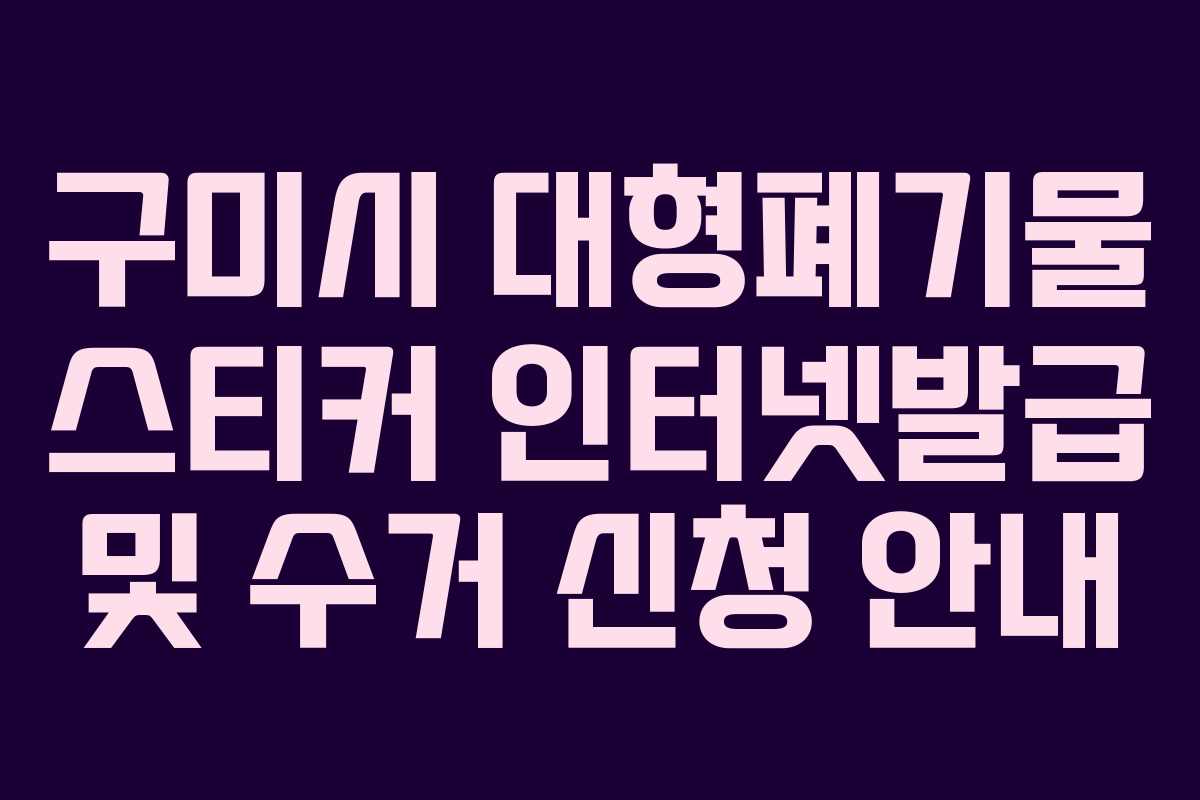 구미시 대형폐기물 스티커 인터넷발급 및 수거 신청 안내