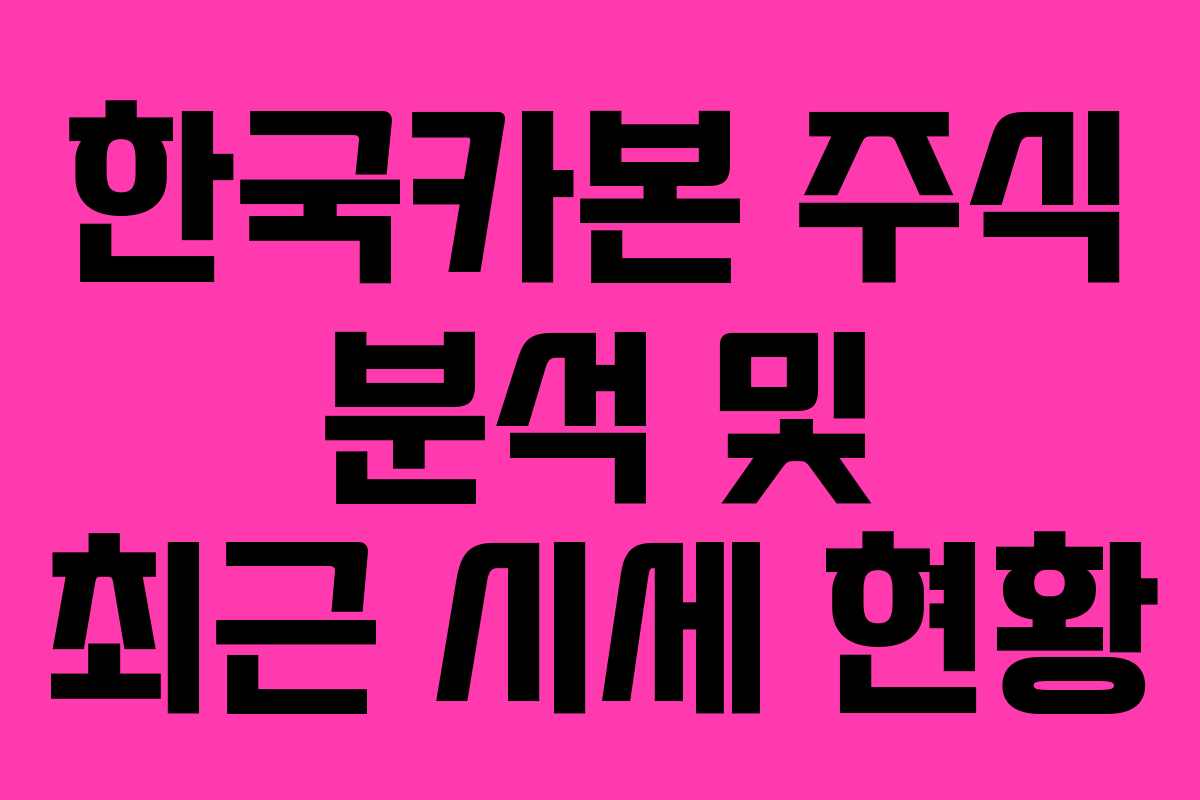 한국카본 주식 분석 및 최근 시세 현황