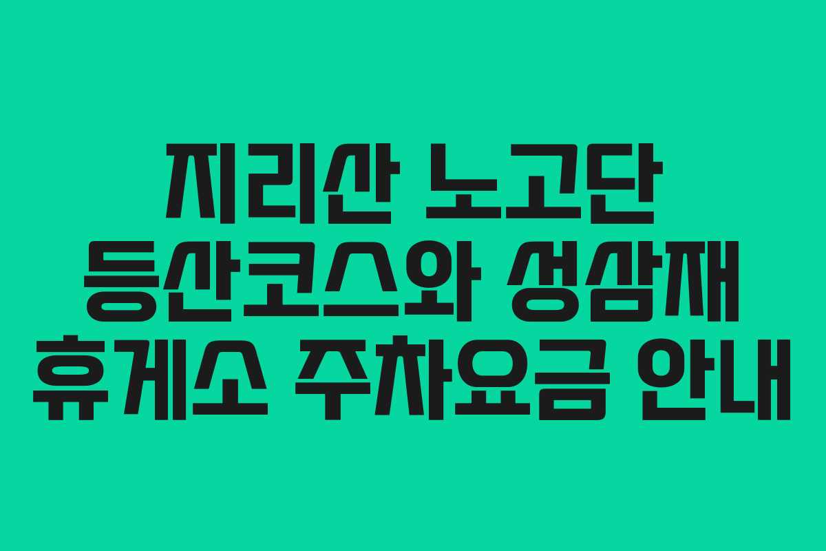 지리산 노고단 등산코스와 성삼재 휴게소 주차요금 안내