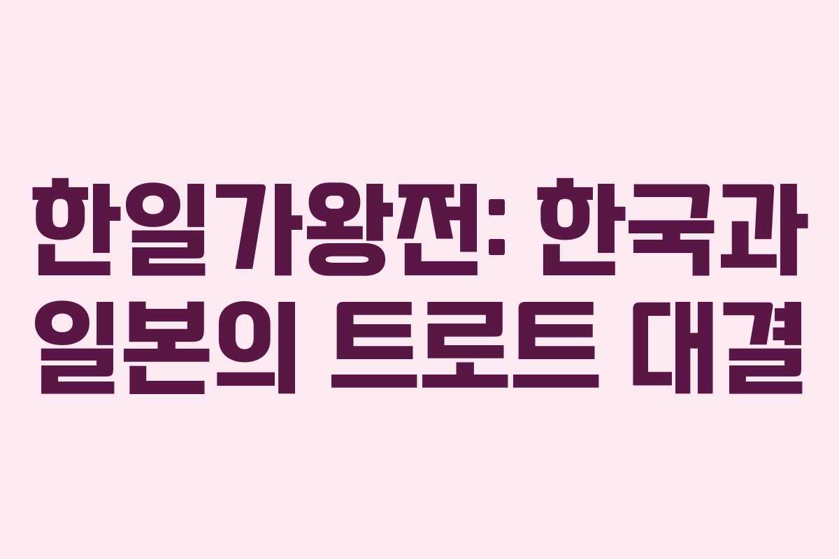 한일가왕전: 한국과 일본의 트로트 대결
