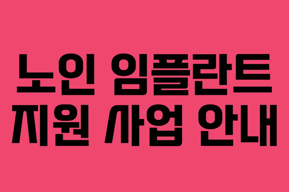 노인 임플란트 지원 사업 안내