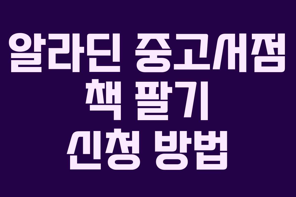 알라딘 중고서점 책 팔기 신청 방법 알라딘 중고서점 책 팔기 신청 방법