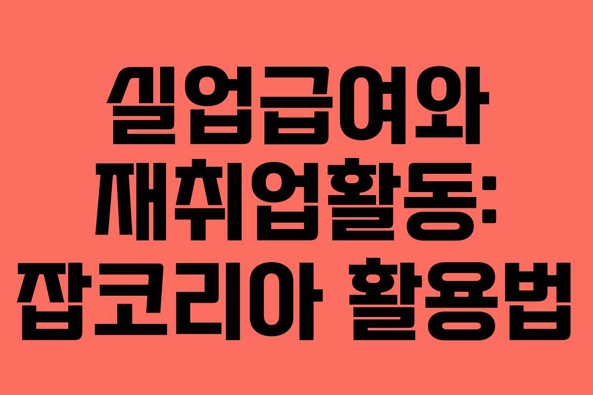 실업급여와 재취업활동: 잡코리아 활용법