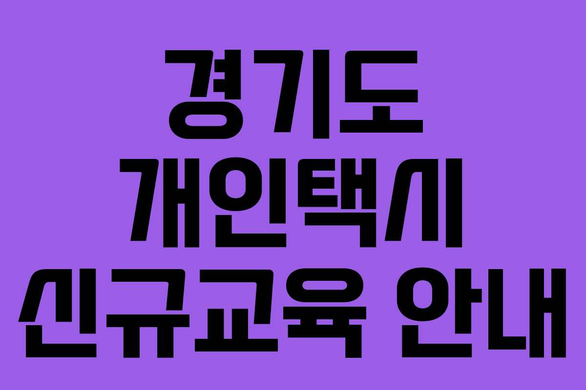 경기도 개인택시 신규교육 안내