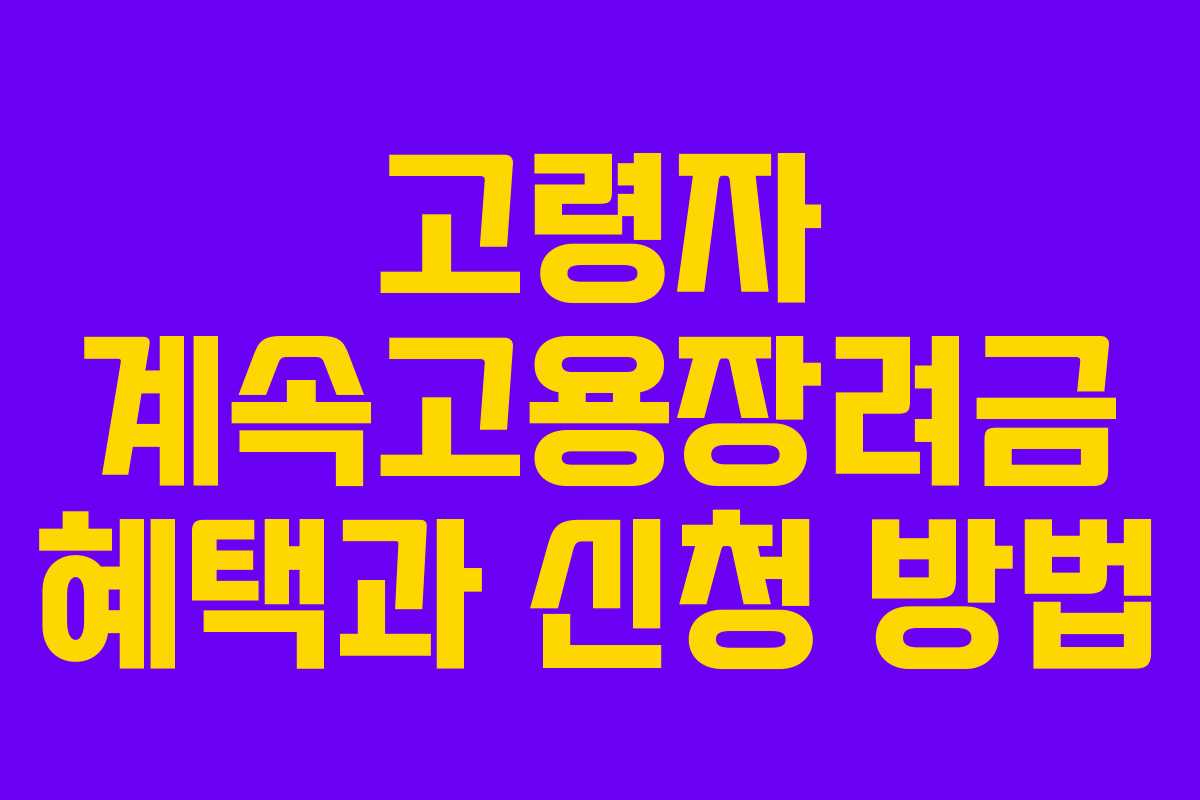 고령자 계속고용장려금 혜택과 신청 방법