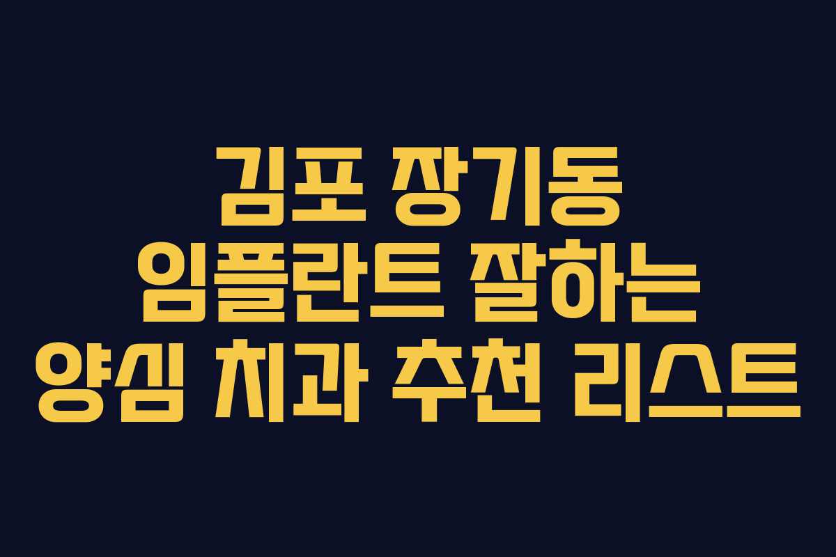 김포 장기동 임플란트 잘하는 양심 치과 추천 리스트