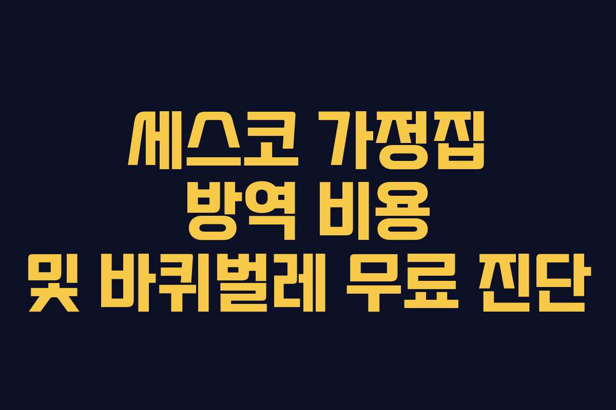 세스코 가정집 방역 비용 및 바퀴벌레 무료 진단