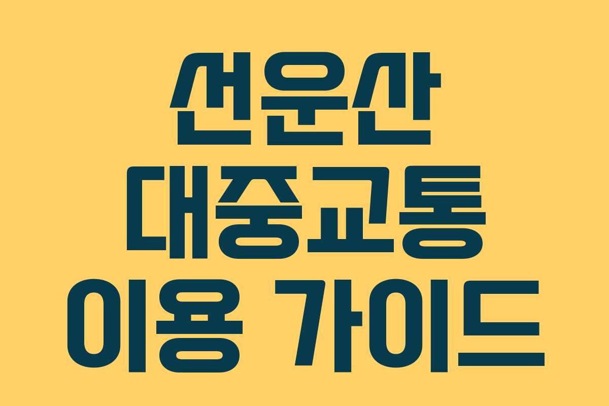 선운산 대중교통 이용 가이드