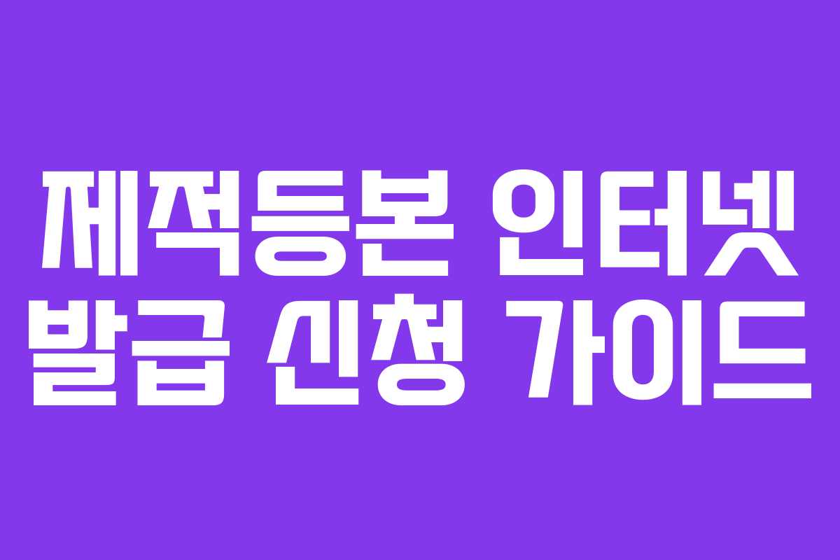 제적등본 인터넷 발급 신청 가이드