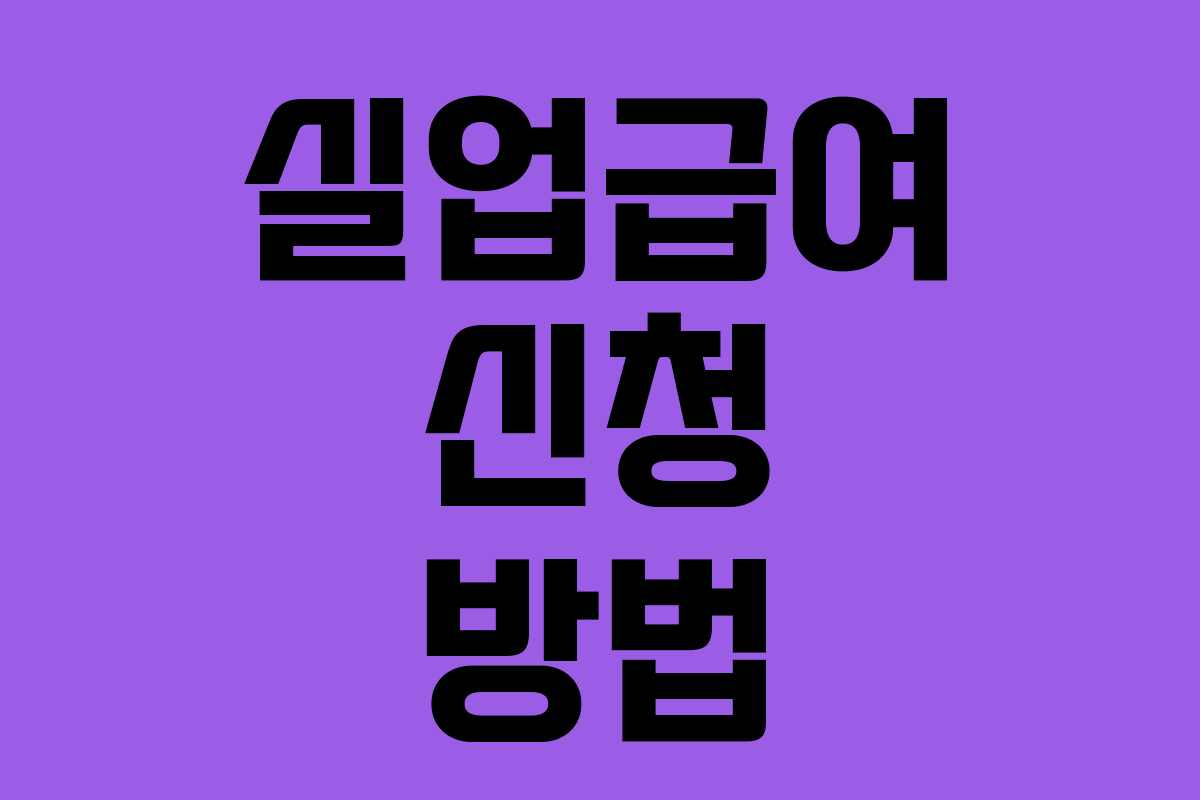 실업급여 신청 방법