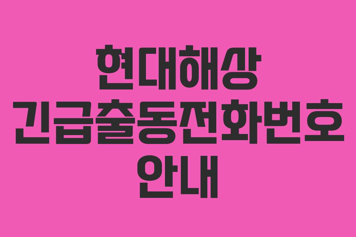 현대해상 긴급출동전화번호 안내