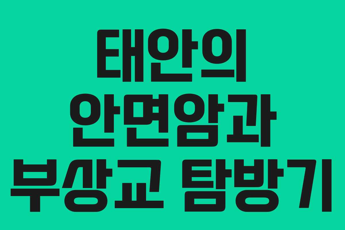 태안의 안면암과 부상교 탐방기