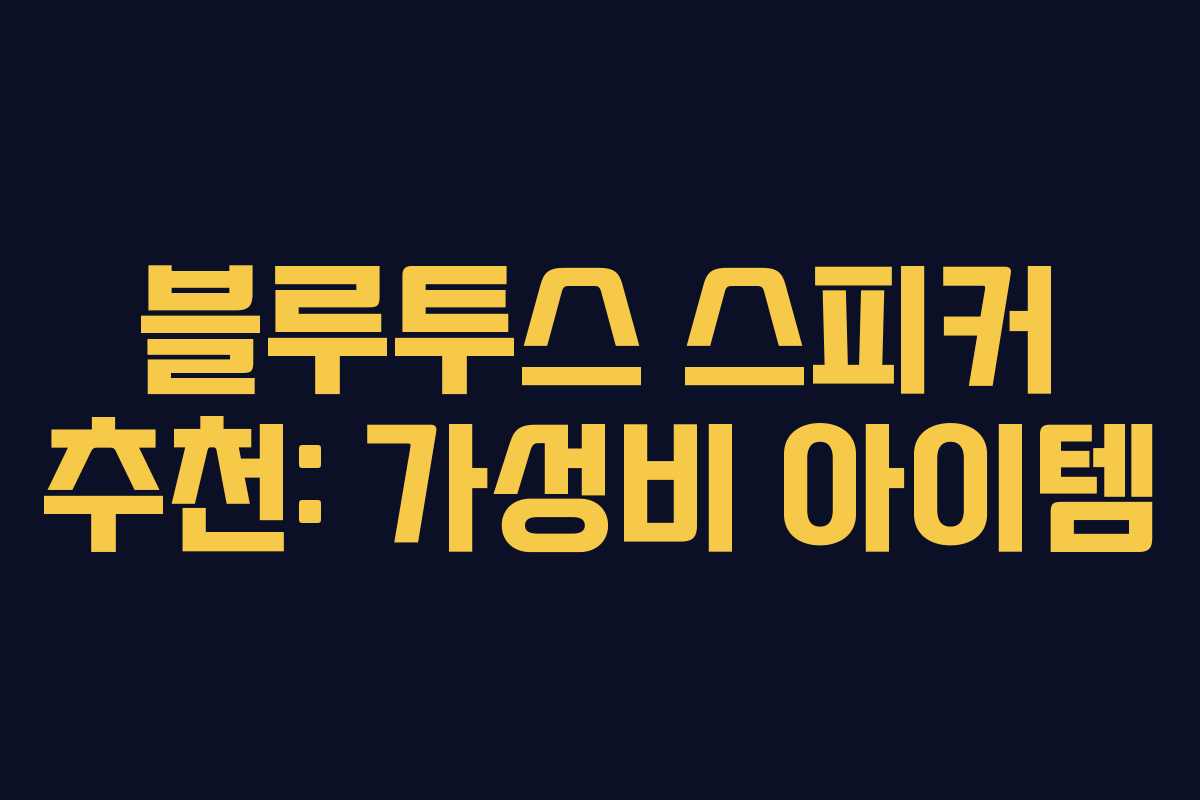 블루투스 스피커 추천: 가성비 아이템