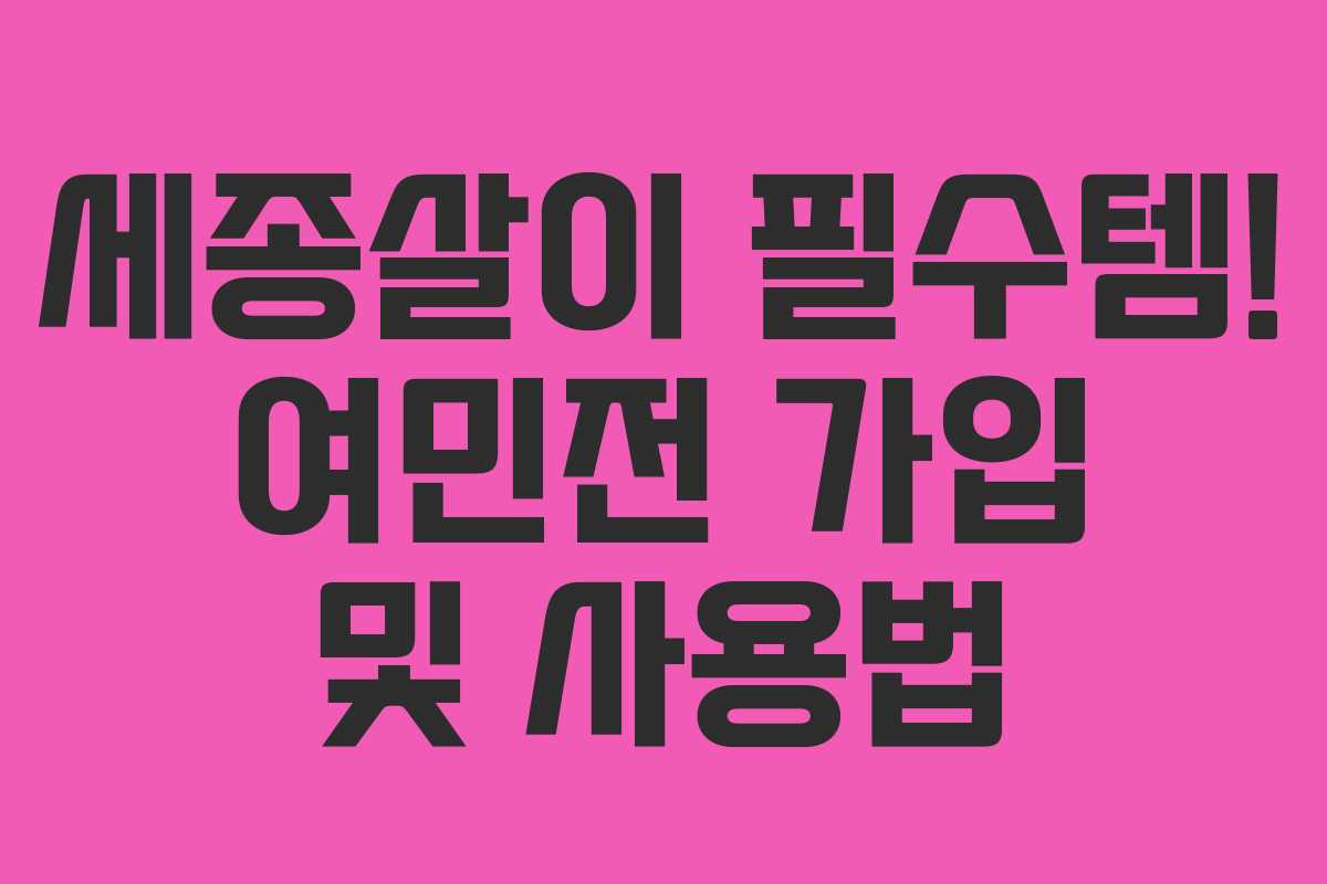 세종살이 필수템! 여민전 가입 및 사용법