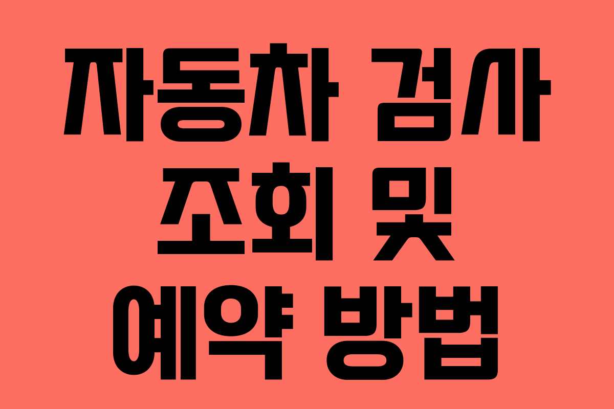 자동차 검사 조회 및 예약 방법