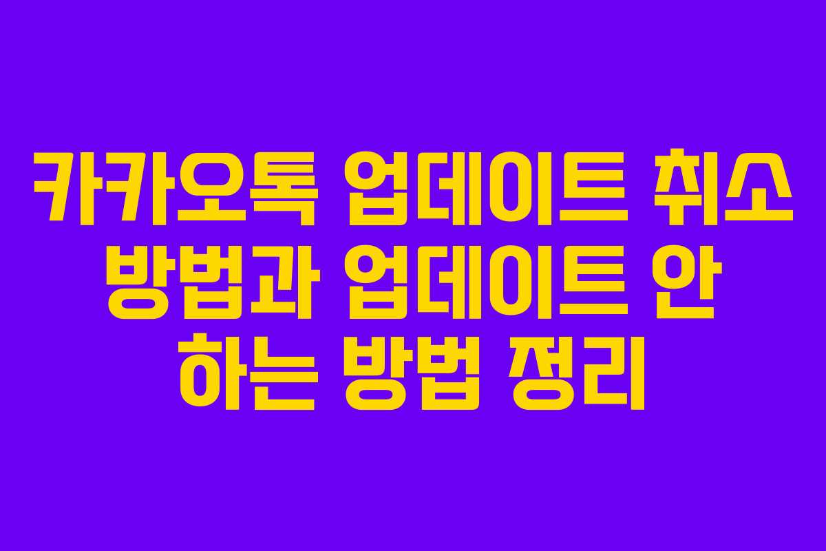 카카오톡 업데이트 취소 방법과 업데이트 안 하는 방법 정리