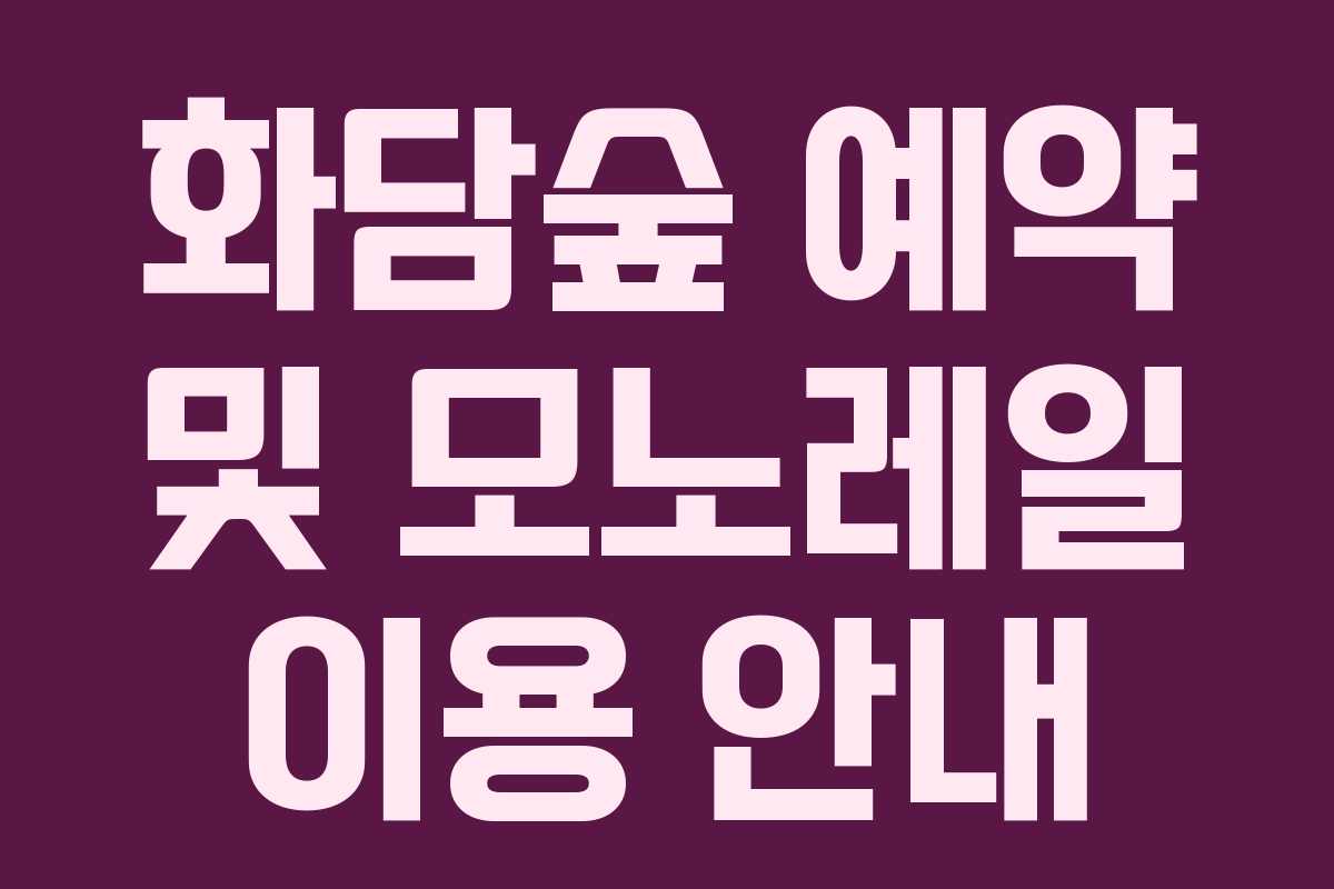 화담숲 예약 및 모노레일 이용 안내