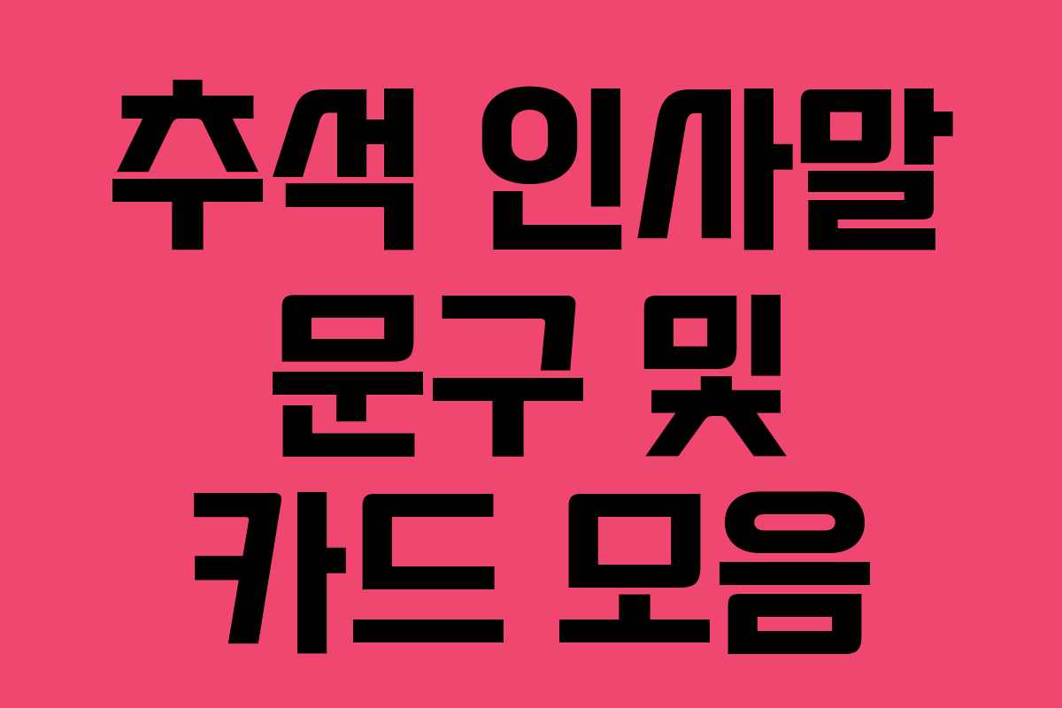 추석 인사말 문구 및 카드 모음