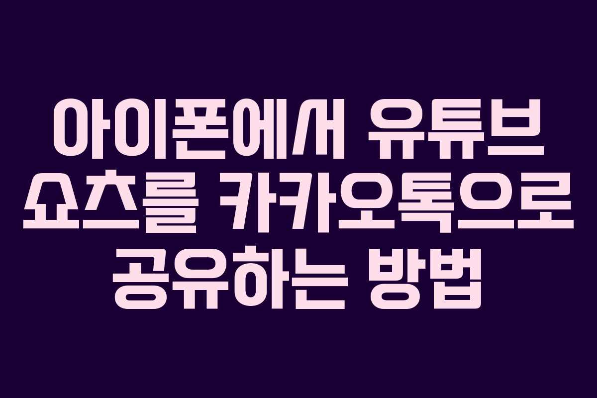 아이폰에서 유튜브 쇼츠를 카카오톡으로 공유하는 방법