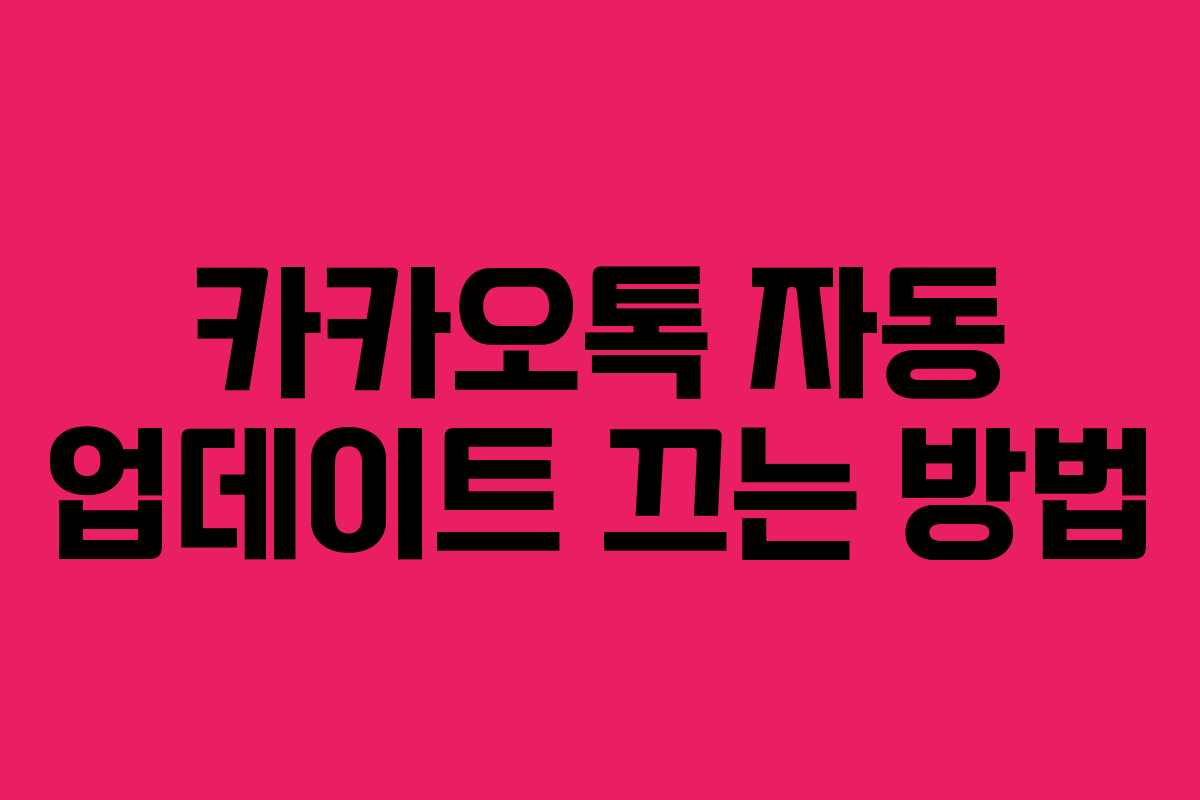 카카오톡 자동 업데이트 끄는 방법